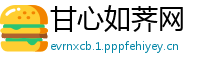 甘心如荠网
